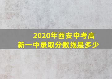 2020年西安中考高新一中录取分数线是多少