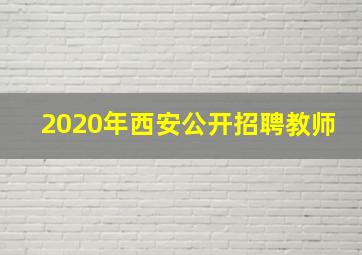 2020年西安公开招聘教师