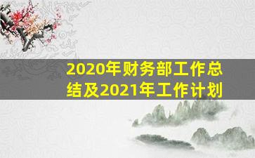 2020年财务部工作总结及2021年工作计划