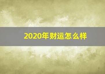 2020年财运怎么样