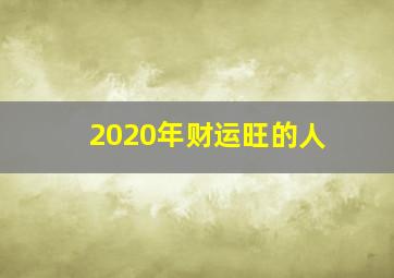 2020年财运旺的人