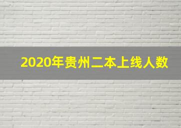 2020年贵州二本上线人数