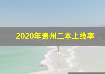 2020年贵州二本上线率