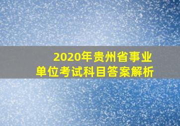 2020年贵州省事业单位考试科目答案解析