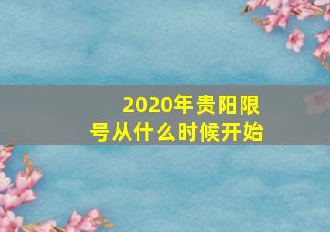 2020年贵阳限号从什么时候开始