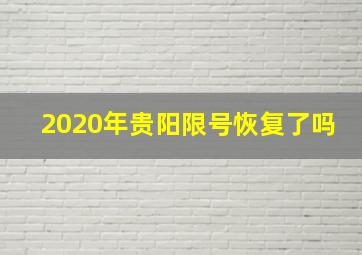 2020年贵阳限号恢复了吗