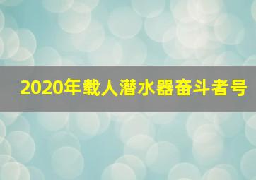 2020年载人潜水器奋斗者号