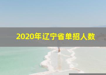 2020年辽宁省单招人数