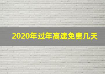 2020年过年高速免费几天