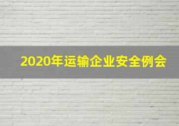 2020年运输企业安全例会