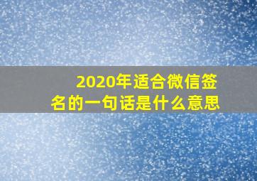 2020年适合微信签名的一句话是什么意思