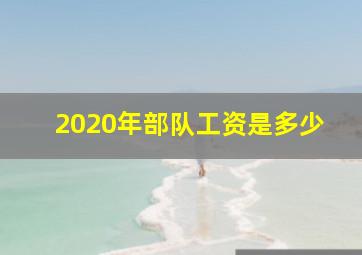 2020年部队工资是多少