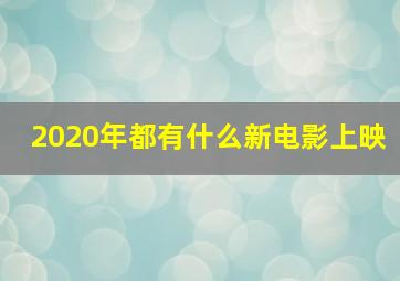 2020年都有什么新电影上映