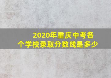 2020年重庆中考各个学校录取分数线是多少