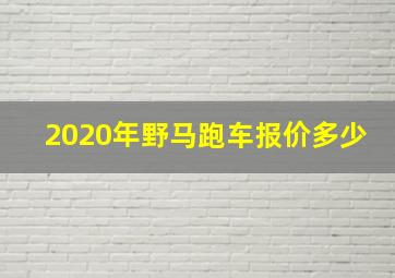 2020年野马跑车报价多少