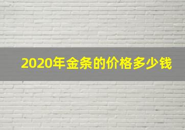 2020年金条的价格多少钱