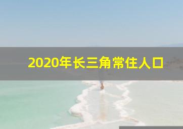 2020年长三角常住人口