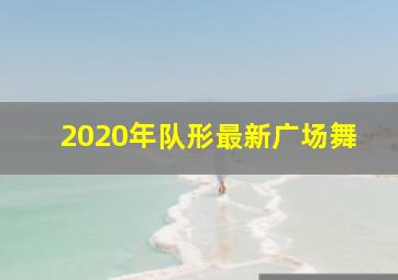 2020年队形最新广场舞