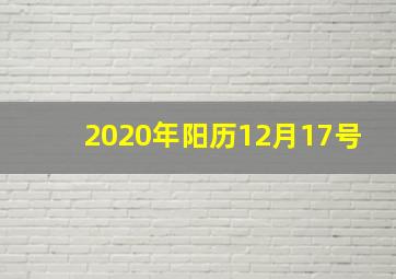 2020年阳历12月17号