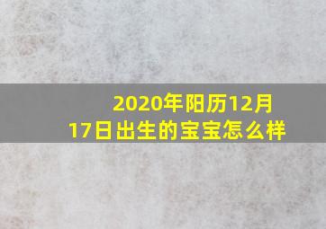 2020年阳历12月17日出生的宝宝怎么样