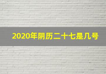 2020年阴历二十七是几号