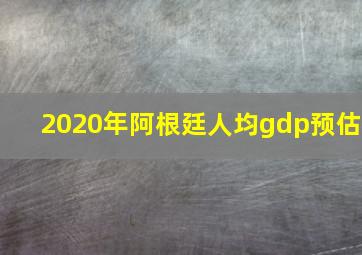 2020年阿根廷人均gdp预估