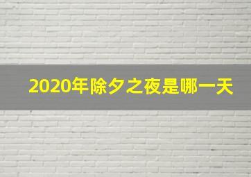 2020年除夕之夜是哪一天