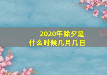 2020年除夕是什么时候几月几日