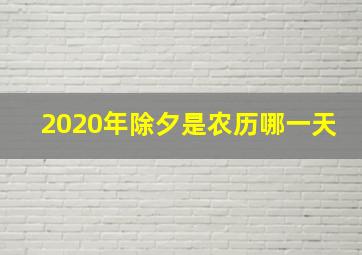 2020年除夕是农历哪一天