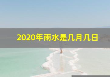 2020年雨水是几月几日