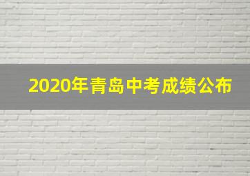 2020年青岛中考成绩公布