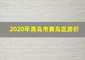 2020年青岛市黄岛区房价