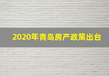 2020年青岛房产政策出台