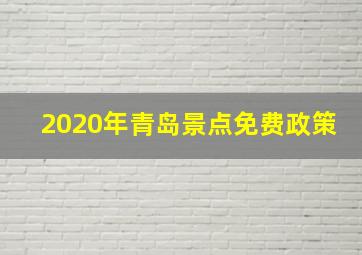 2020年青岛景点免费政策