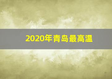 2020年青岛最高温