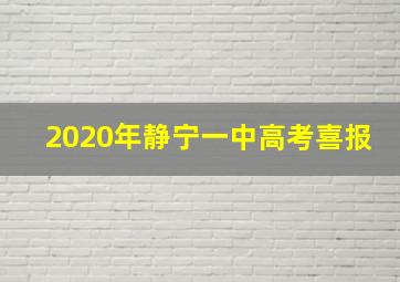 2020年静宁一中高考喜报