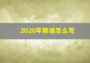 2020年韩语怎么写