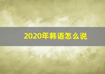 2020年韩语怎么说