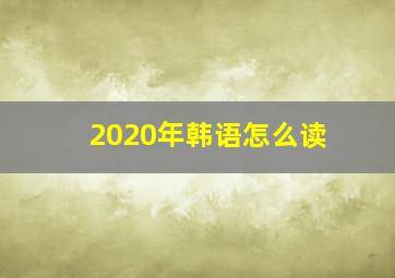 2020年韩语怎么读