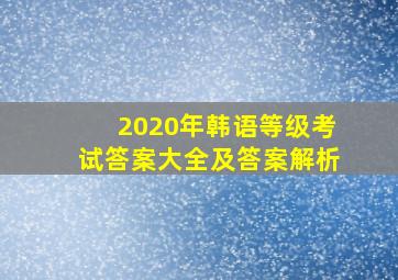 2020年韩语等级考试答案大全及答案解析