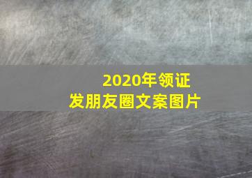 2020年领证发朋友圈文案图片