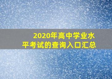 2020年高中学业水平考试的查询入口汇总