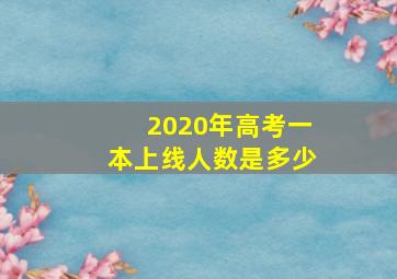 2020年高考一本上线人数是多少