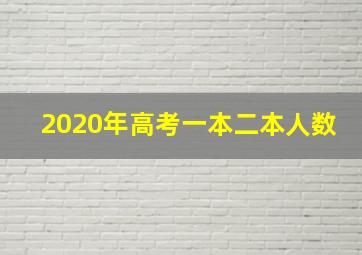 2020年高考一本二本人数