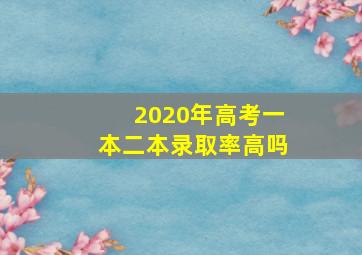 2020年高考一本二本录取率高吗