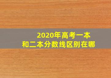 2020年高考一本和二本分数线区别在哪