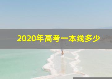 2020年高考一本线多少