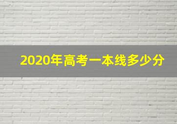 2020年高考一本线多少分