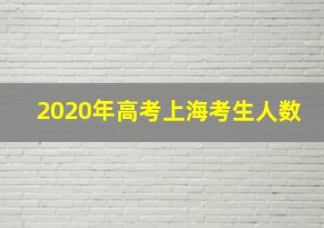 2020年高考上海考生人数