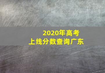 2020年高考上线分数查询广东